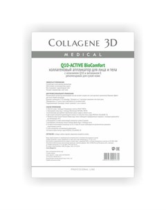 Коллаген 3Д BioComfort Q10 ACTIVE Аппликатор для лица и тела с коэнзимом Q10 и витамином Е А4 Collagene 3d