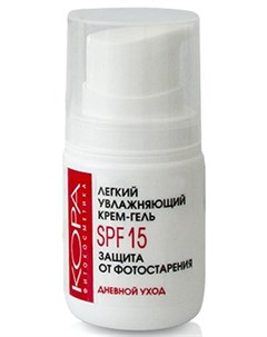 Легкий увлажняющий крем гель SPF15 защита от фотостарения 50 мл Kora