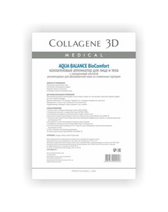 Коллаген 3Д BioComfort AQUA BALANCE Аппликатор для лица и тела с гиалуроновой кислотой А4 Collagene 3d