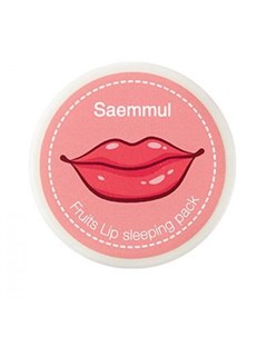 Маска для губ фруктовая ночная saemmul fruits lip sleeping pack The saem