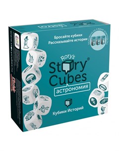Настольная игра Кубики историй Астрономия Rorys story cubes
