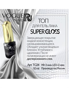 Топ для гель лака SUPER GLOSS Vogue Nails 10 мл Vogue nails
