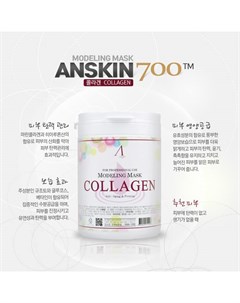 Альгинатная маска Collagen Modeling Mask Anskin