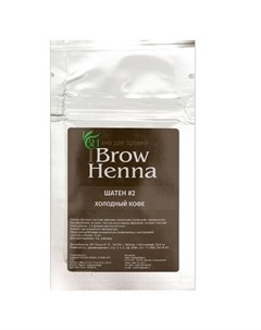 Brow henna хна для бровей шатен 2 холодный кофе саше 6 гр