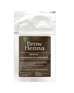 Brow henna хна для бровей шатен 3 насыщенный серо коричневый саше 6 гр