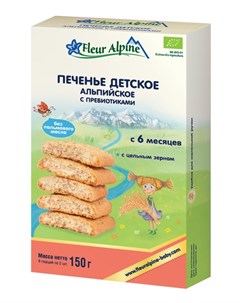 Детское печенье Organic Альпийское с пребиотиками растворимое 150гр Fleur alpine