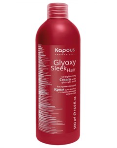 Крем распрямляющий для волос с глиоксиловой кислотой Glyoxy Sleek Hair 500 мл Kapous