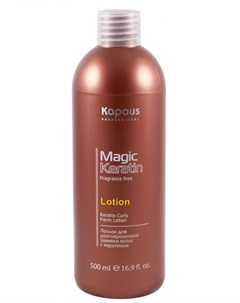 Лосьон для долговременной завивки волос с кератином Magic Keratin 500 мл Kapous