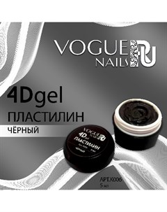 Гель пластилин 4D черный Vogue nails