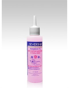Жидкость для снятия всех видов гель лака Severina 125 мл Severina professional