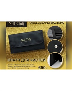 Клатч для кистей Nail club