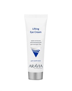 Крем интенсив д контура глаз омолажив Lifting Eye Cream 50 мл Aravia professional