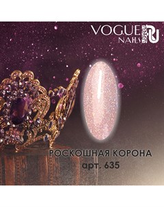 Гель лак 635 Роскошная Корона Vogue Nails 10 мл Vogue nails