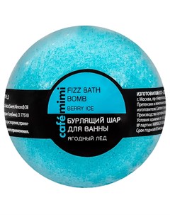 Бурлящий шар для ванны Ягодный лед 120 г Cafe mimi