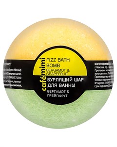 Бурлящий шар для ванны Бергамот и грейпфрут 120 г Cafe mimi