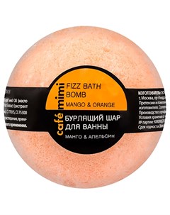 Бурлящий шар для ванны Манго и апельсин 120 г Cafe mimi
