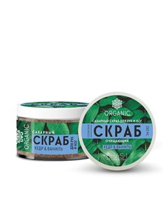 Скраб для рук и ног сахарный очищающий Кедр и Ваниль ORGANIC 250 мл Evsi