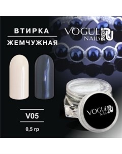 Втирка Жемчужная V05 Vogue nails