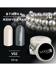 Втирка Жемчужная V02 Vogue nails