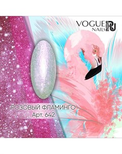 Гель лак с блестками 642 Розовый Фламинго Vogue Nails 10 мл Vogue nails