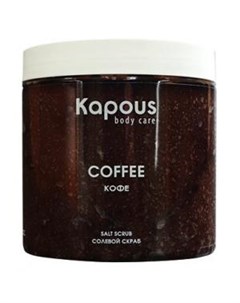 Солевой скраб Кофе 500 мл Kapous (россия)