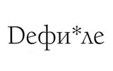 ДЕФИЛЕ