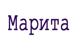 Марита
